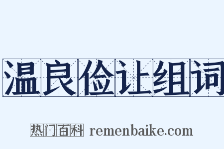 温良俭让组词是什么意思的图片